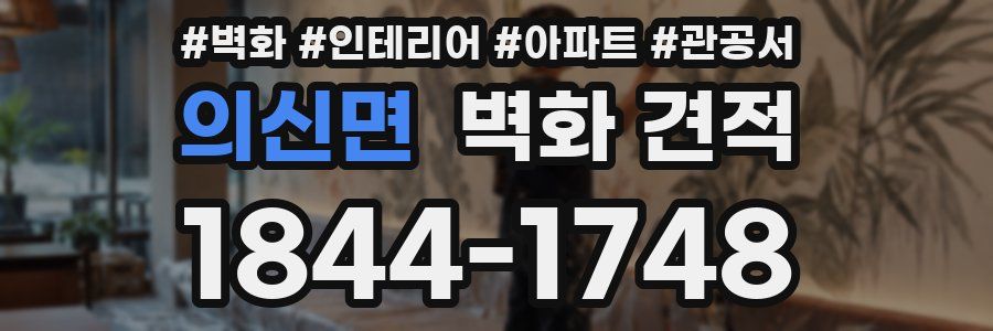 의신면 벽화 견적