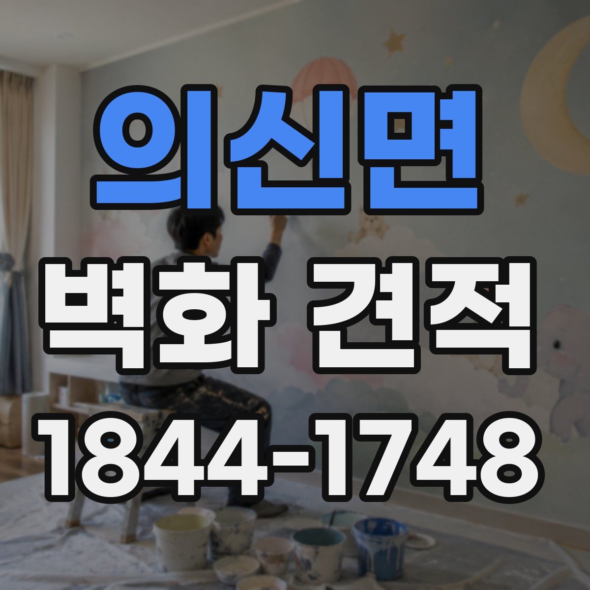 의신면 벽화 견적