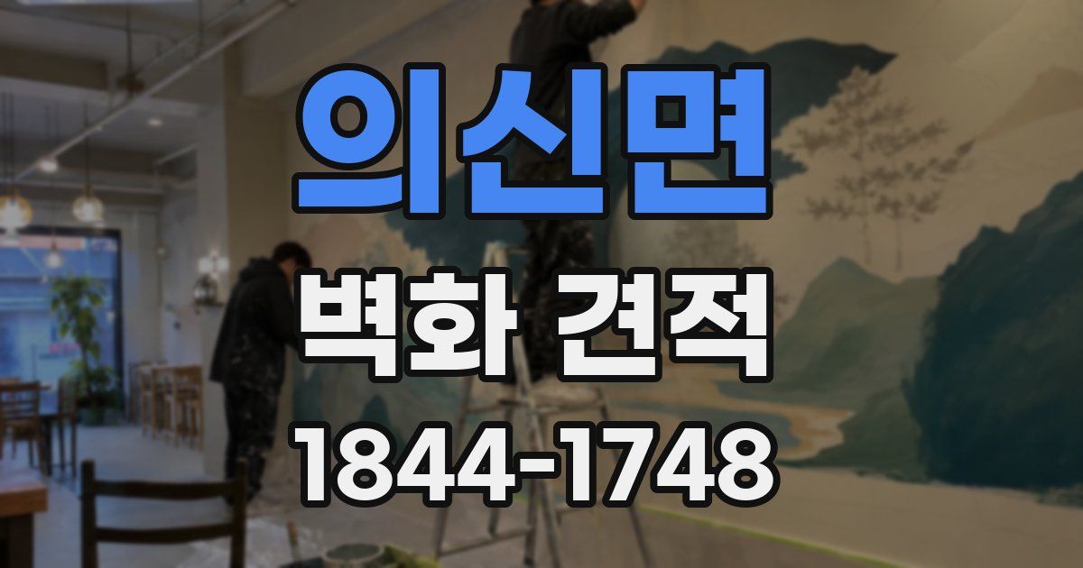 의신면 벽화 견적