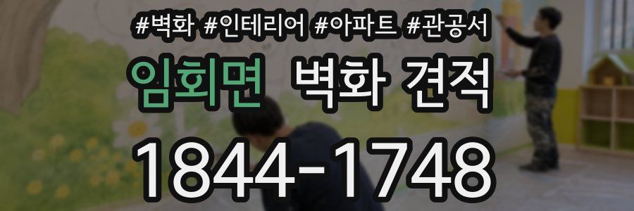 임회면 벽화 견적