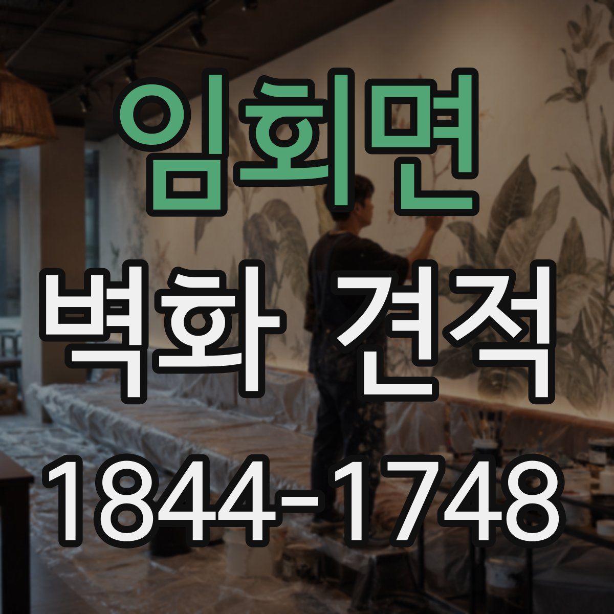임회면 벽화 견적