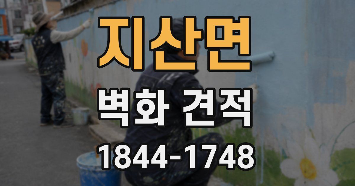지산면 벽화 견적