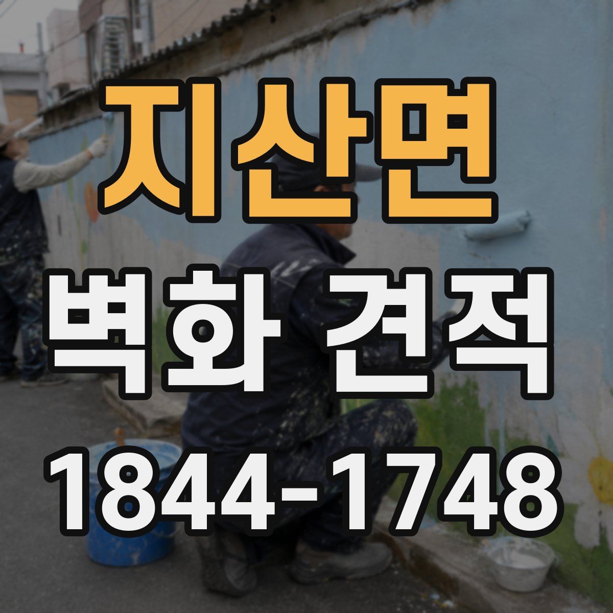 지산면 벽화 견적