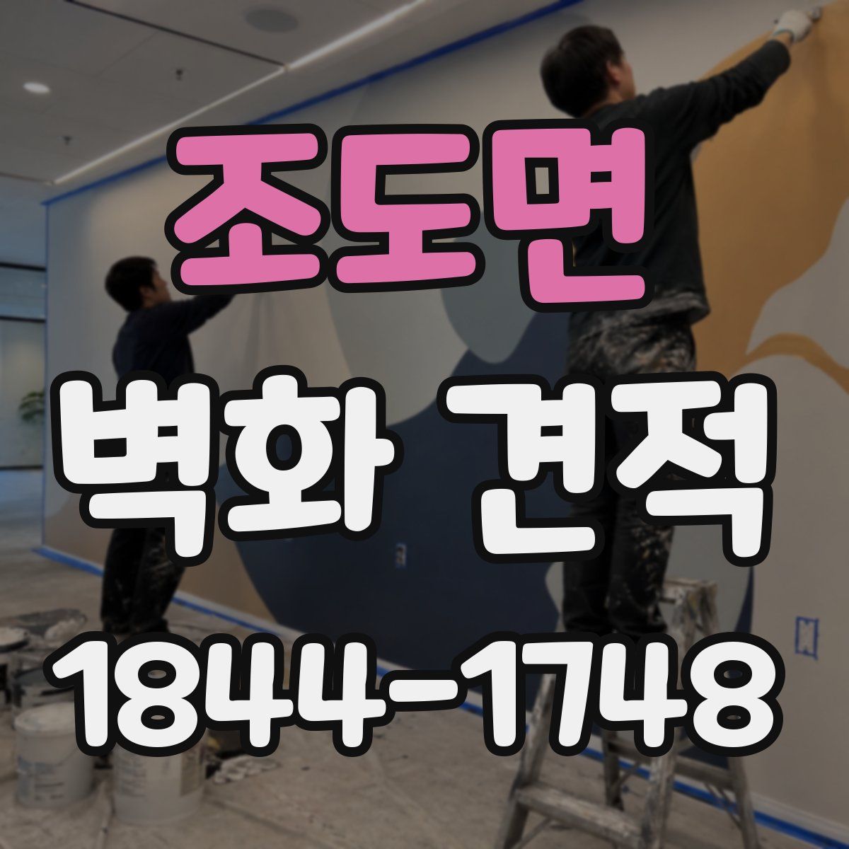 조도면 벽화 견적