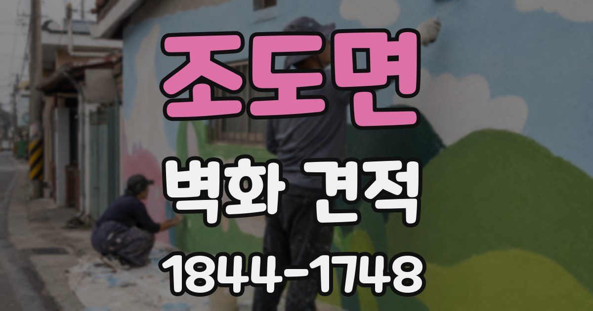 조도면 벽화 견적