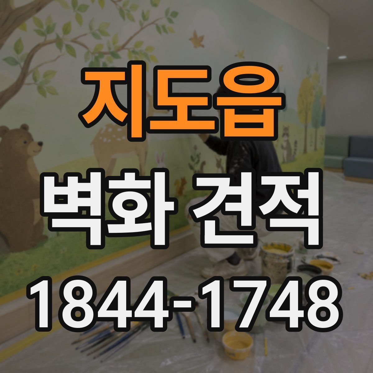 지도읍 벽화 견적
