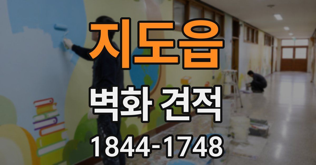 지도읍 벽화 견적