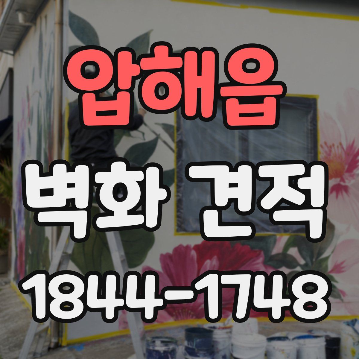 압해읍 벽화 견적