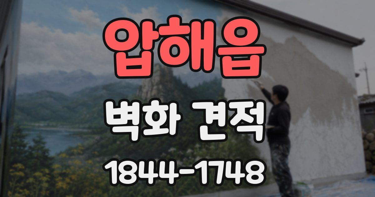압해읍 벽화 견적