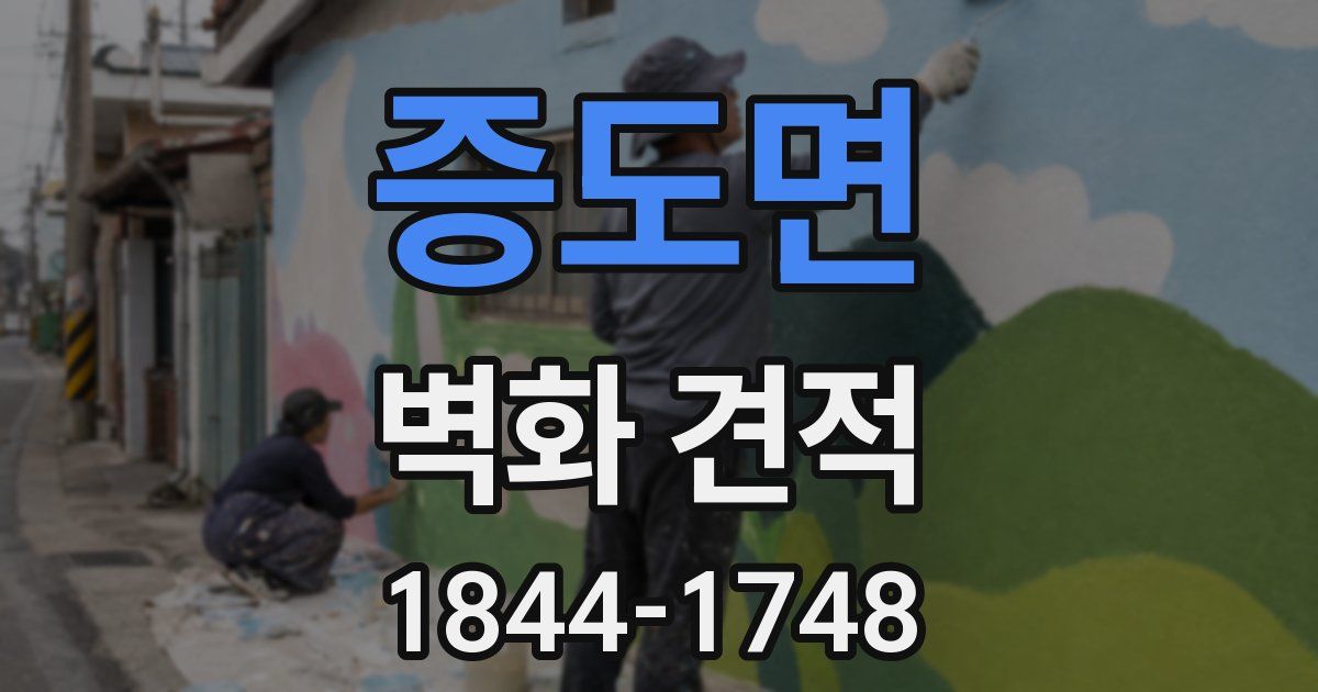 증도면 벽화 견적