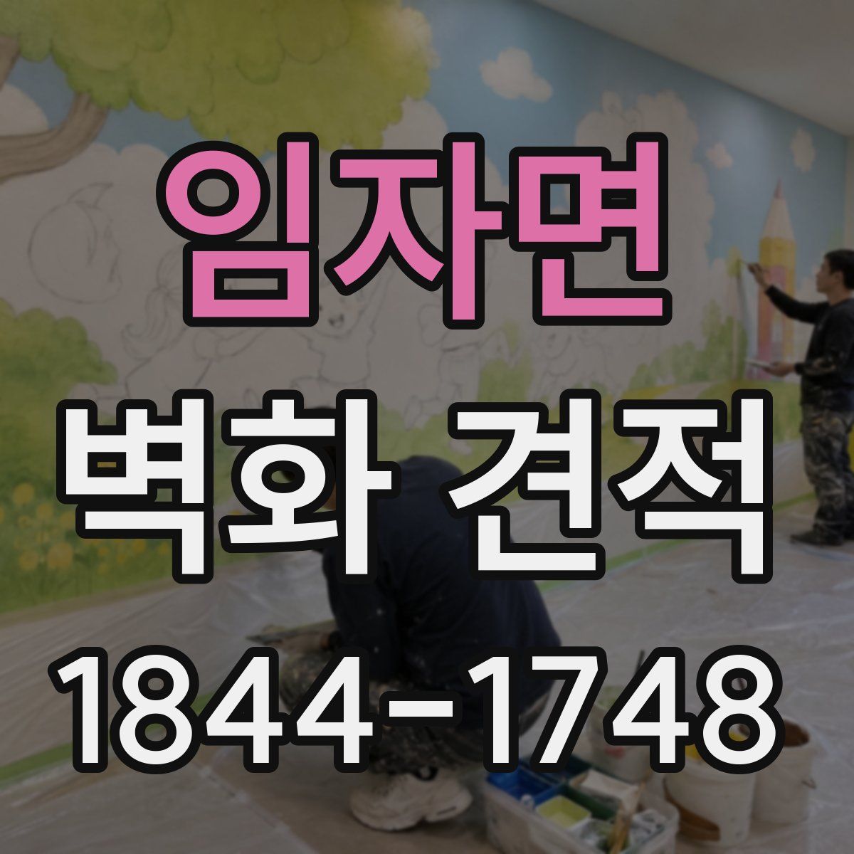 임자면 벽화 견적