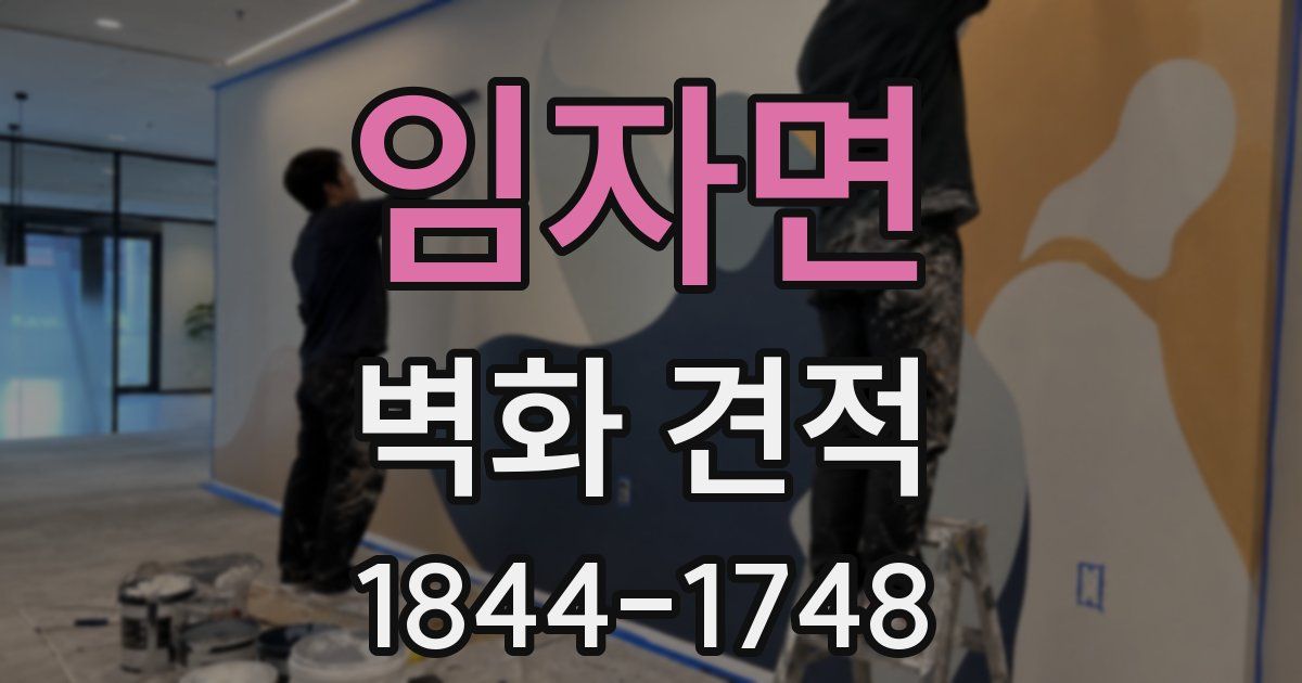 임자면 벽화 견적