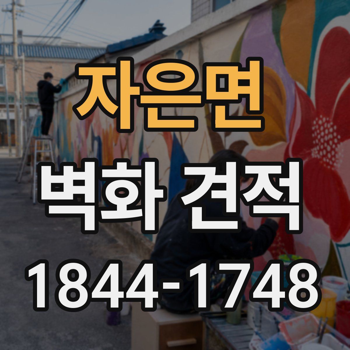 자은면 벽화 견적