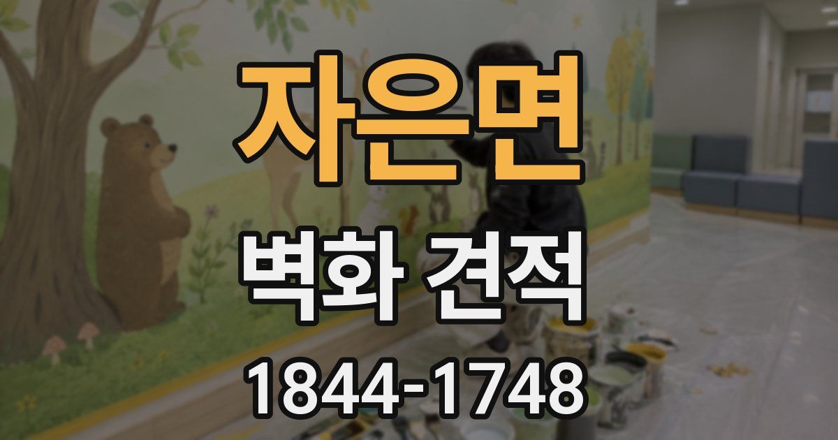 자은면 벽화 견적