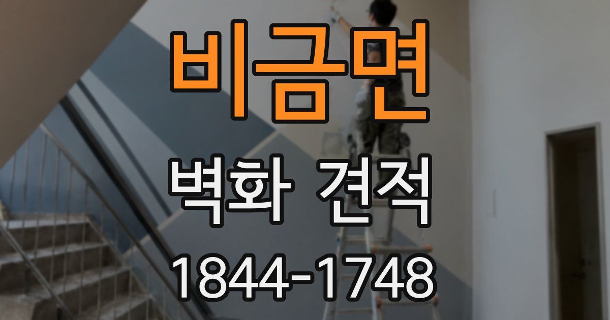 비금면 벽화 견적