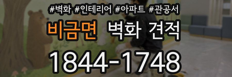 비금면 벽화 견적