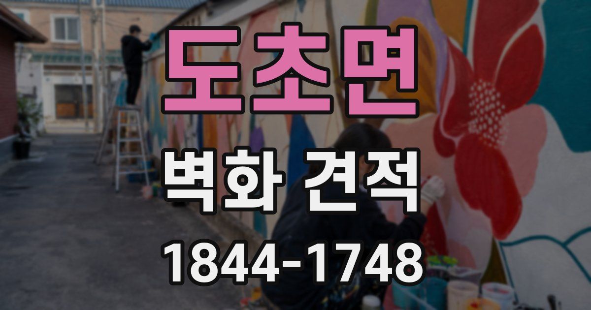 도초면 벽화 견적
