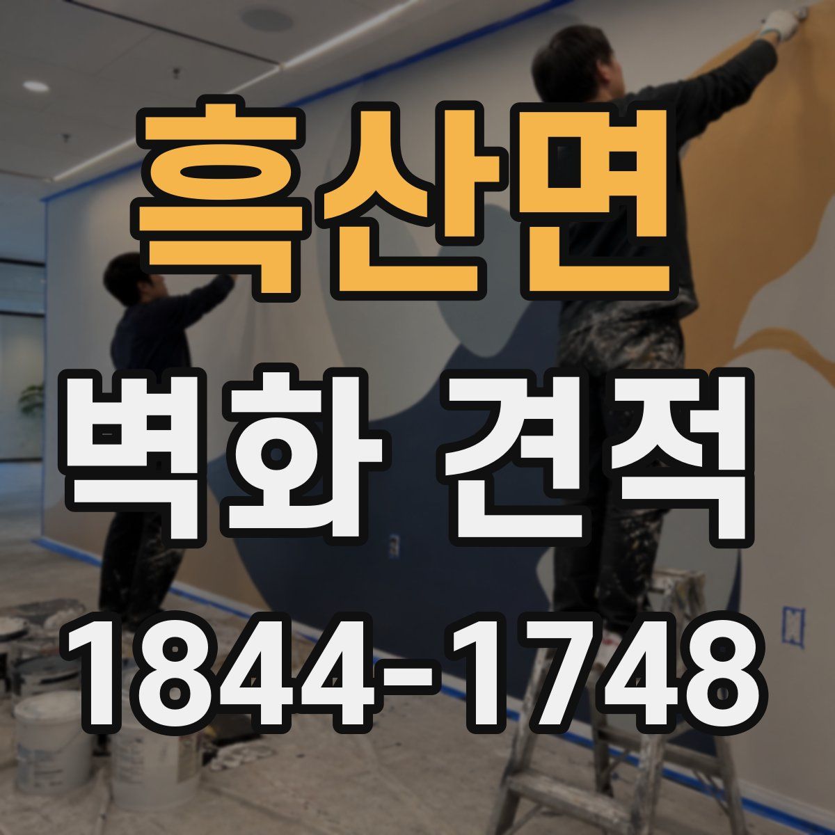 흑산면 벽화 견적