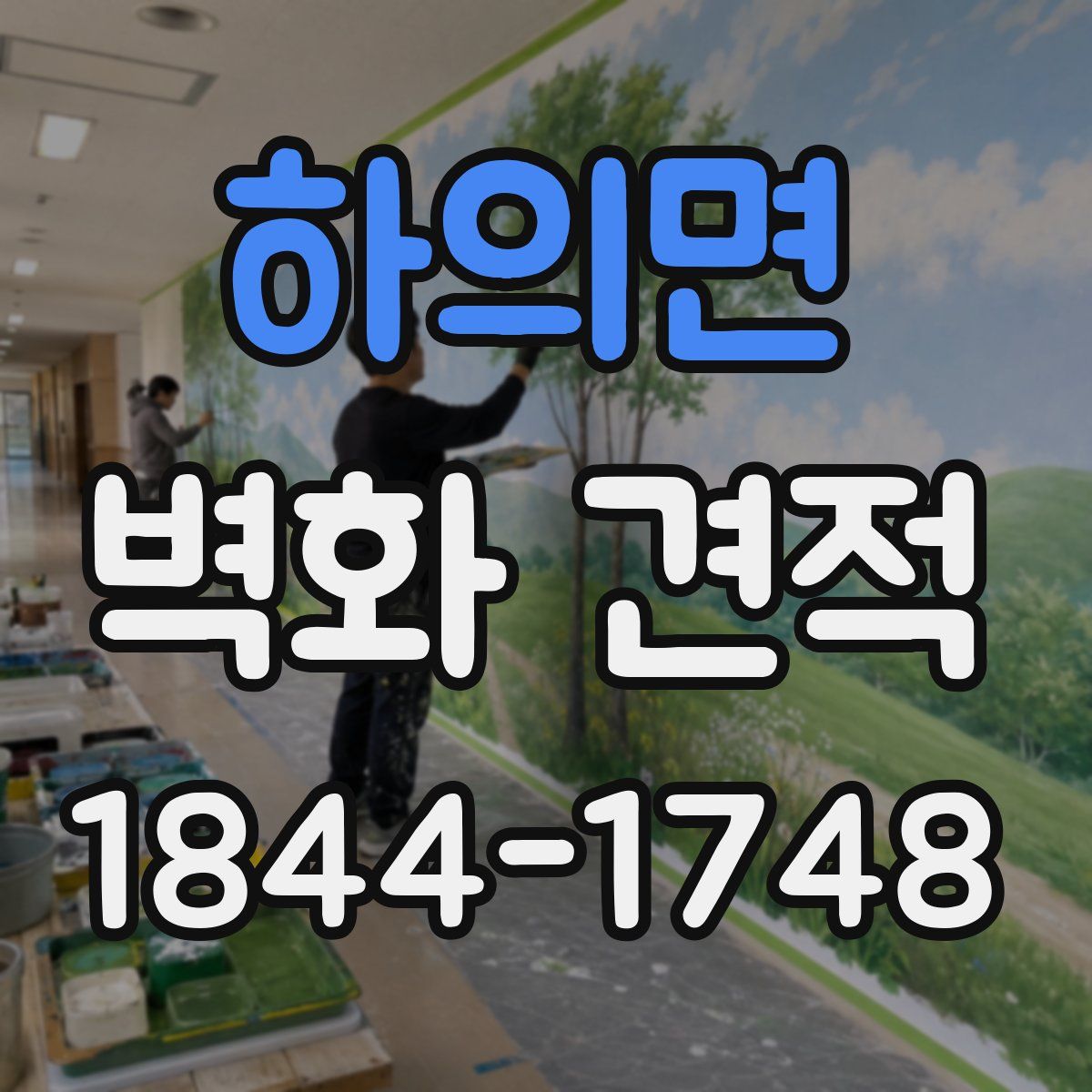 하의면 벽화 견적