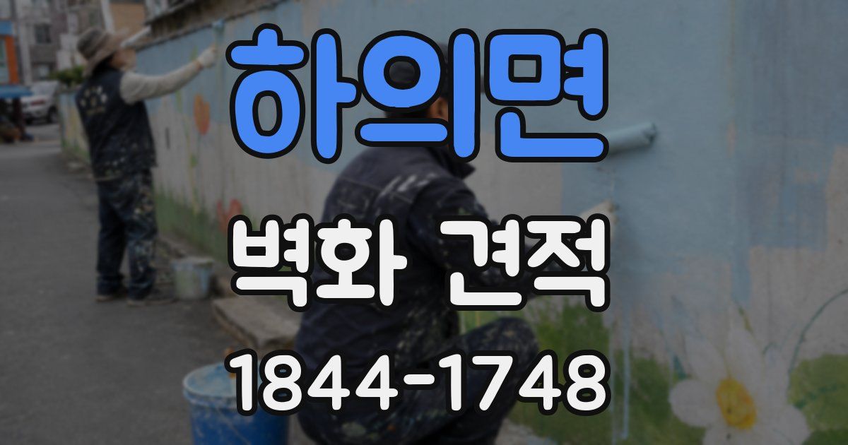 하의면 벽화 견적