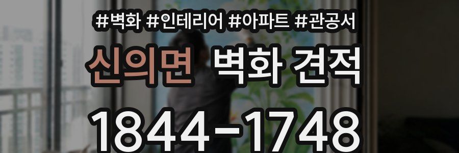 신의면 벽화 견적