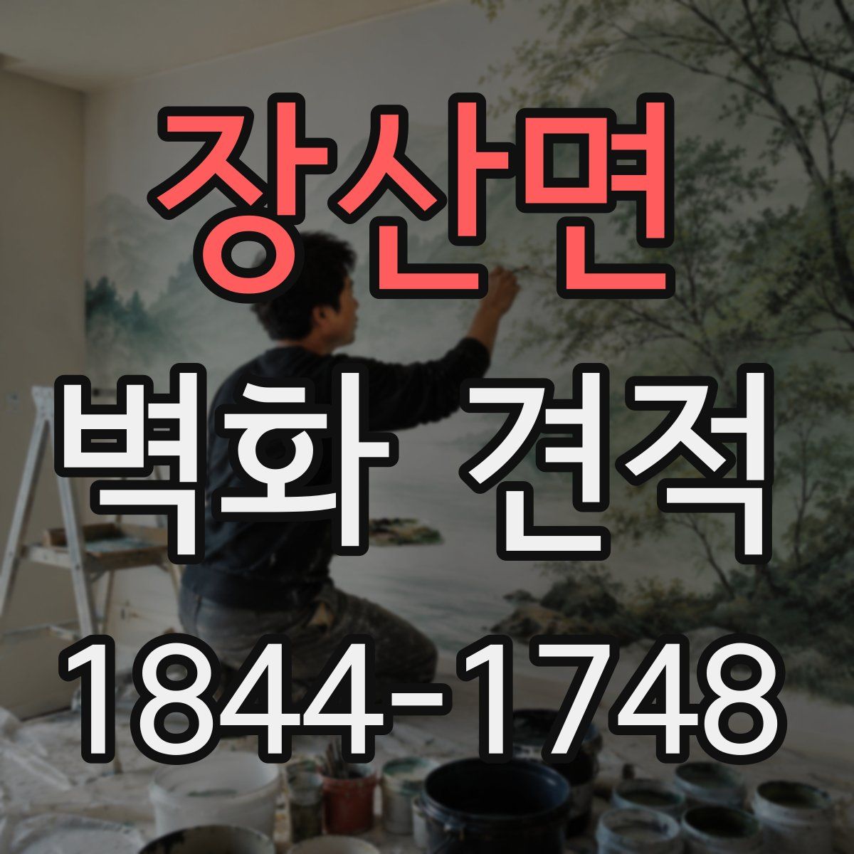 장산면 벽화 견적