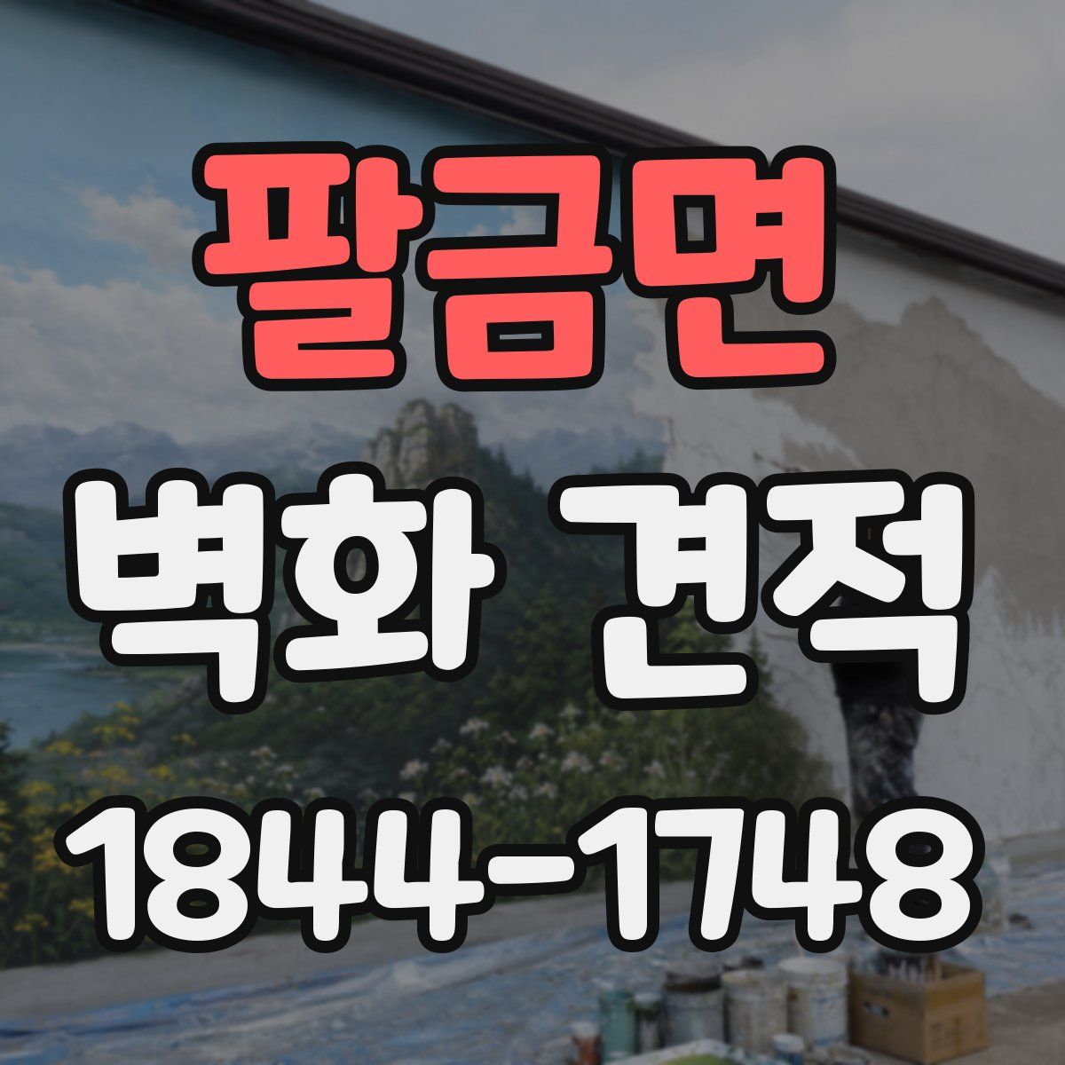 팔금면 벽화 견적