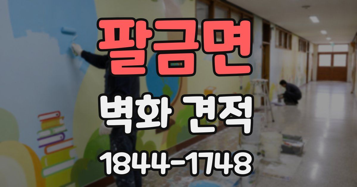 팔금면 벽화 견적
