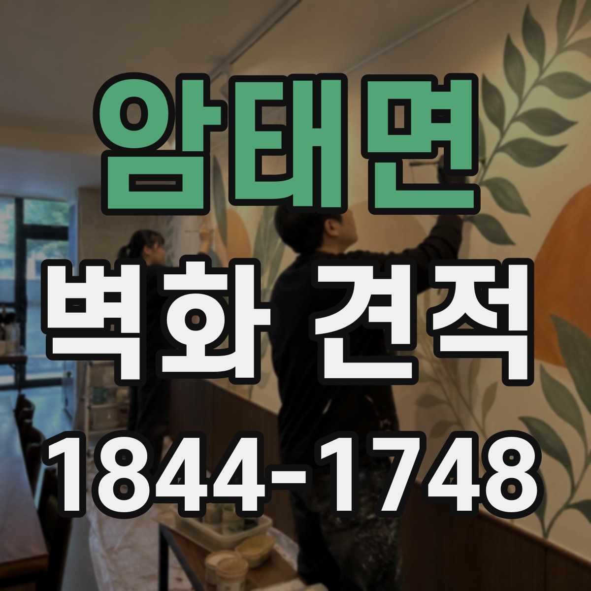 암태면 벽화 견적