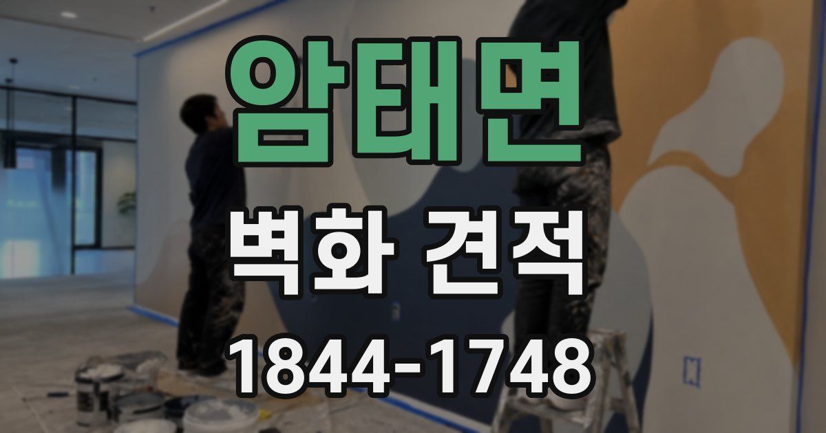 암태면 벽화 견적