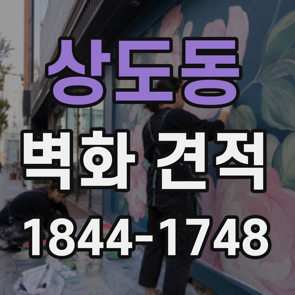 상도동 벽화 견적
