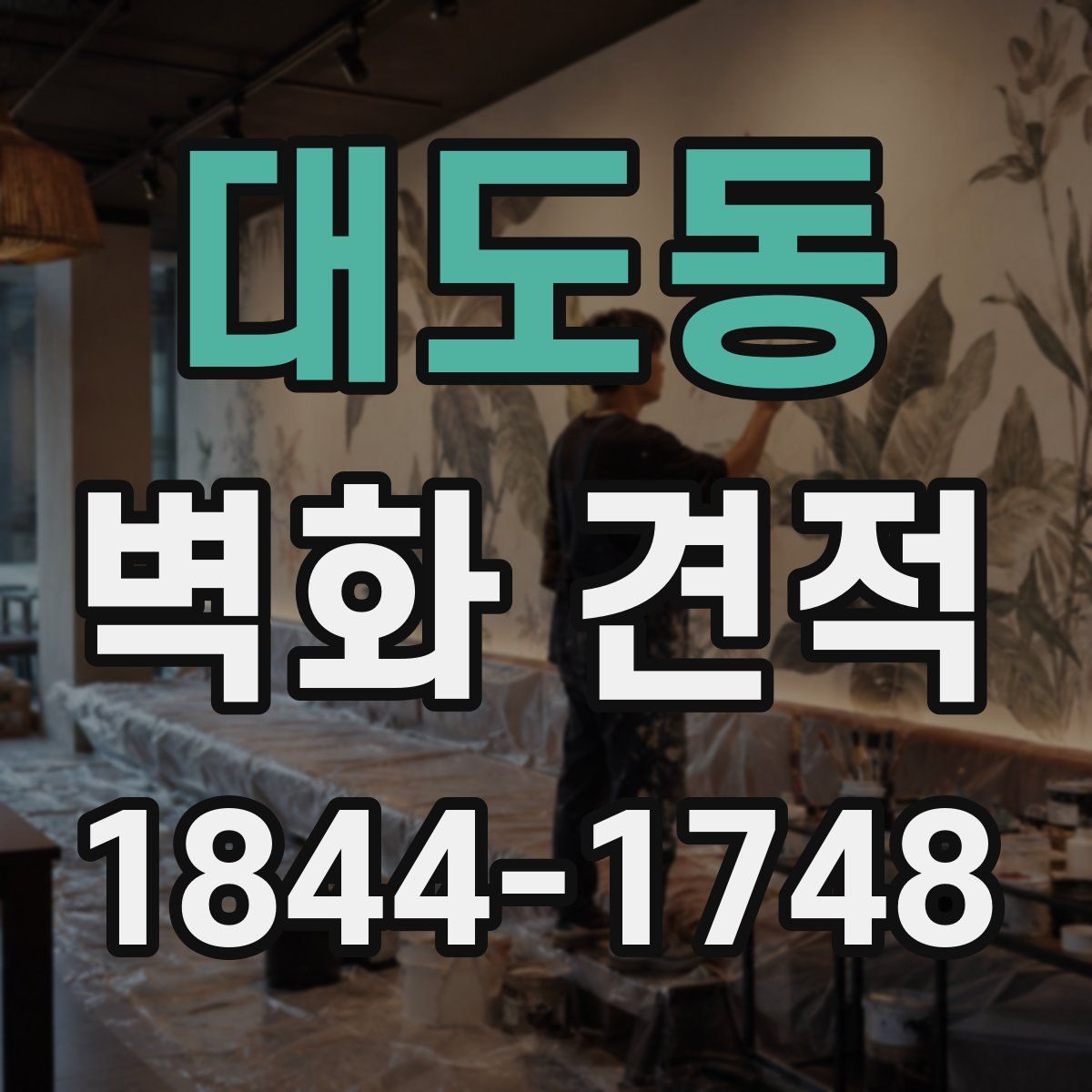 대도동 벽화 견적