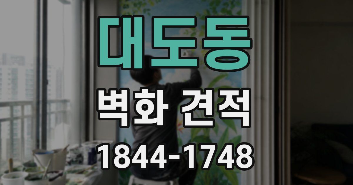 대도동 벽화 견적