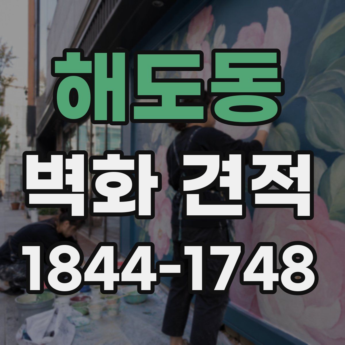 해도동 벽화 견적