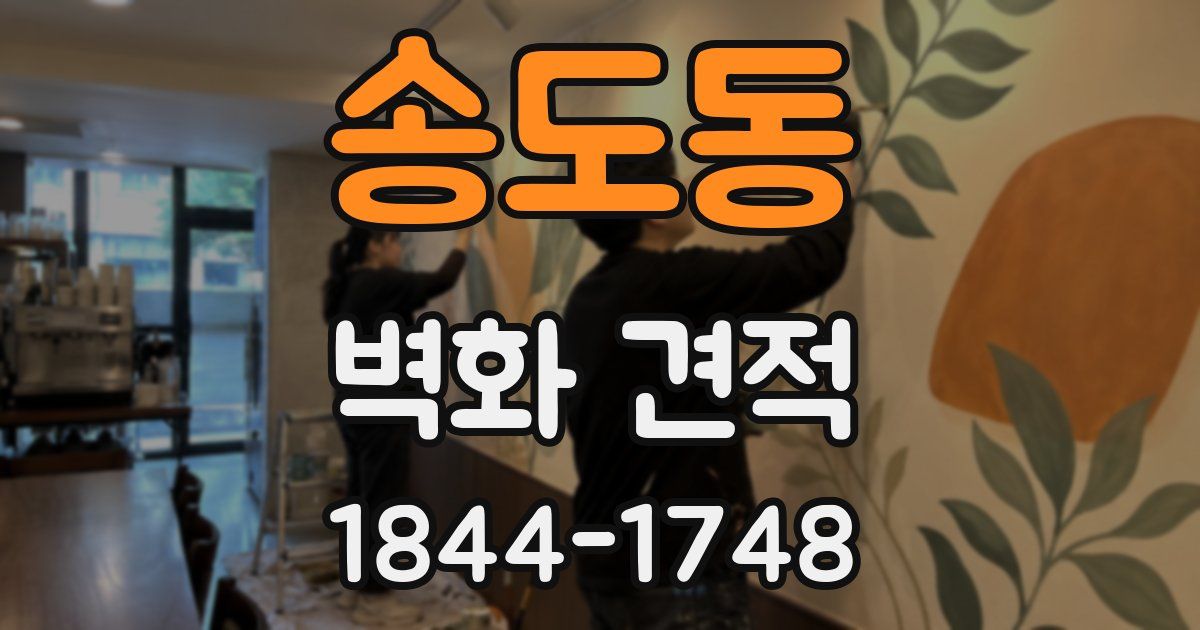 송도동 벽화 견적