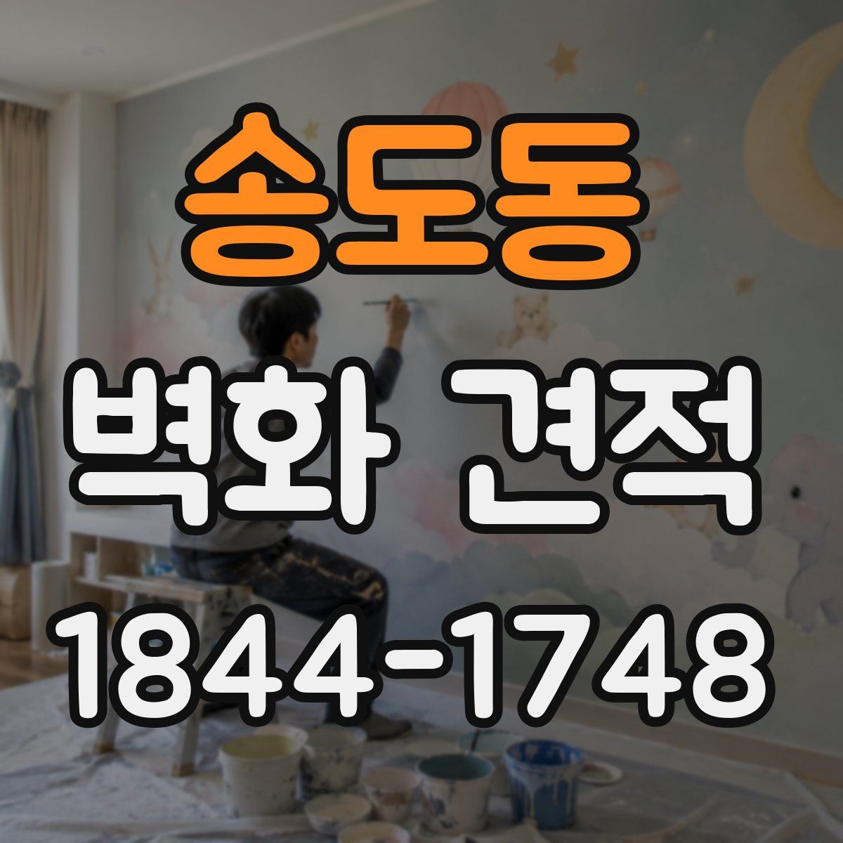 송도동 벽화 견적