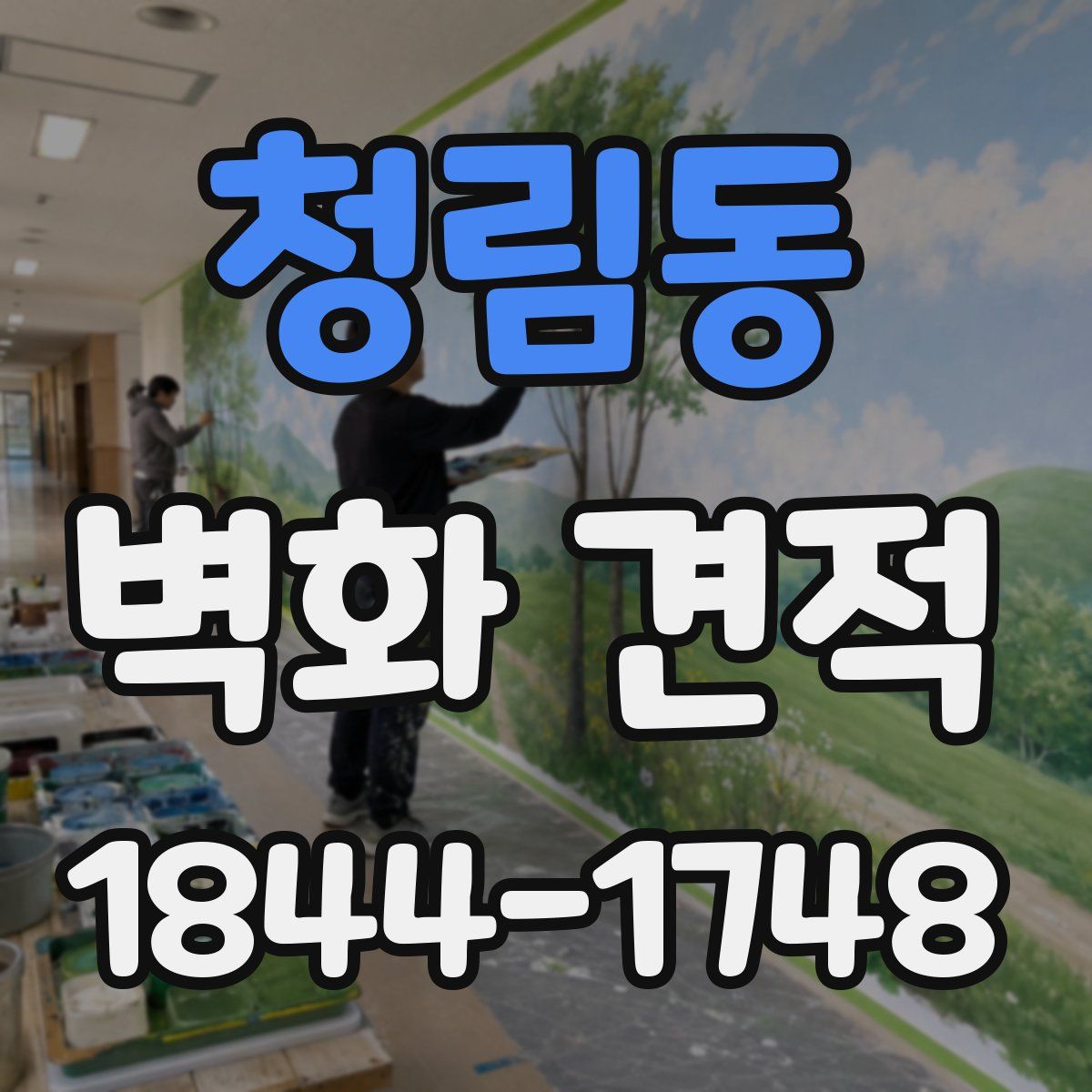 청림동 벽화 견적
