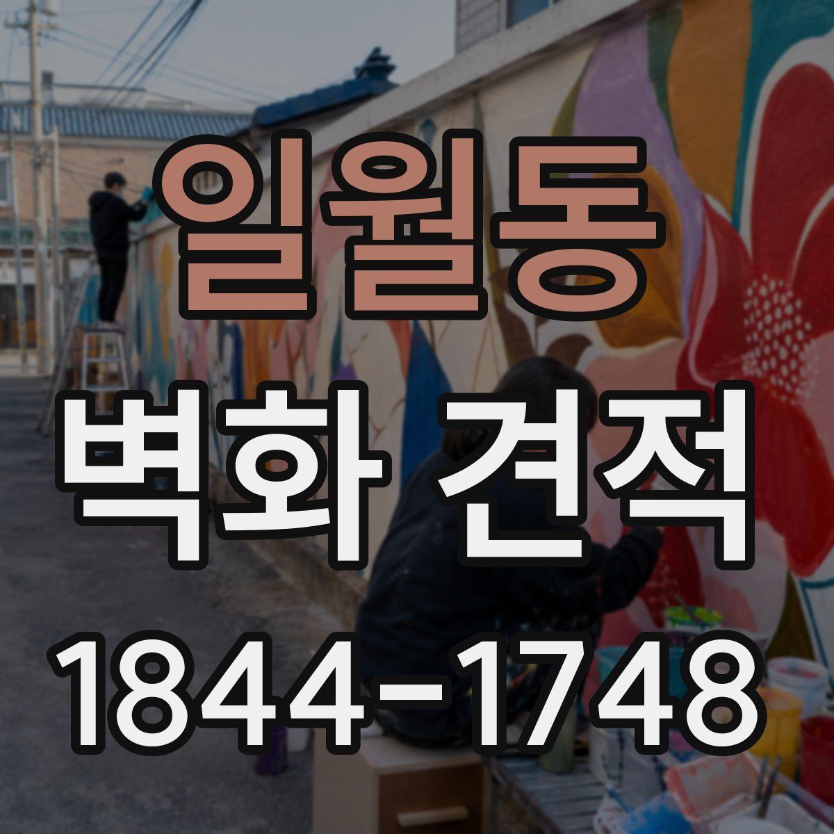 일월동 벽화 견적