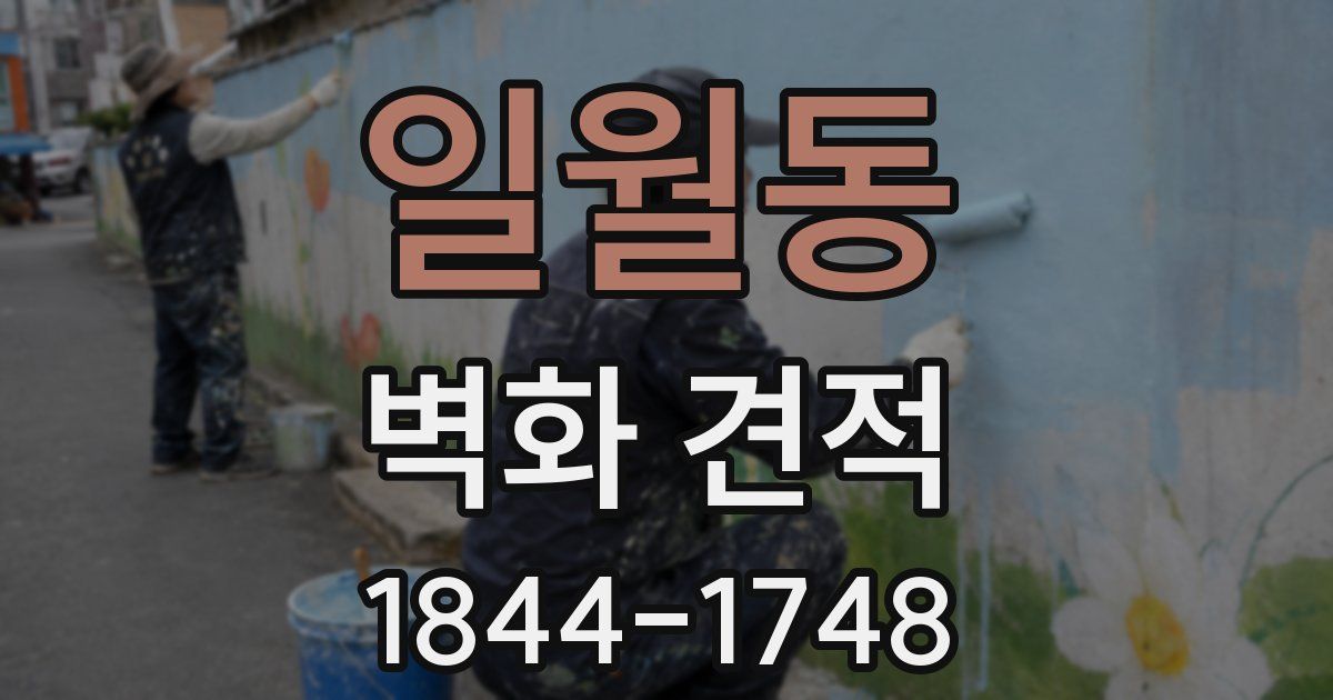 일월동 벽화 견적