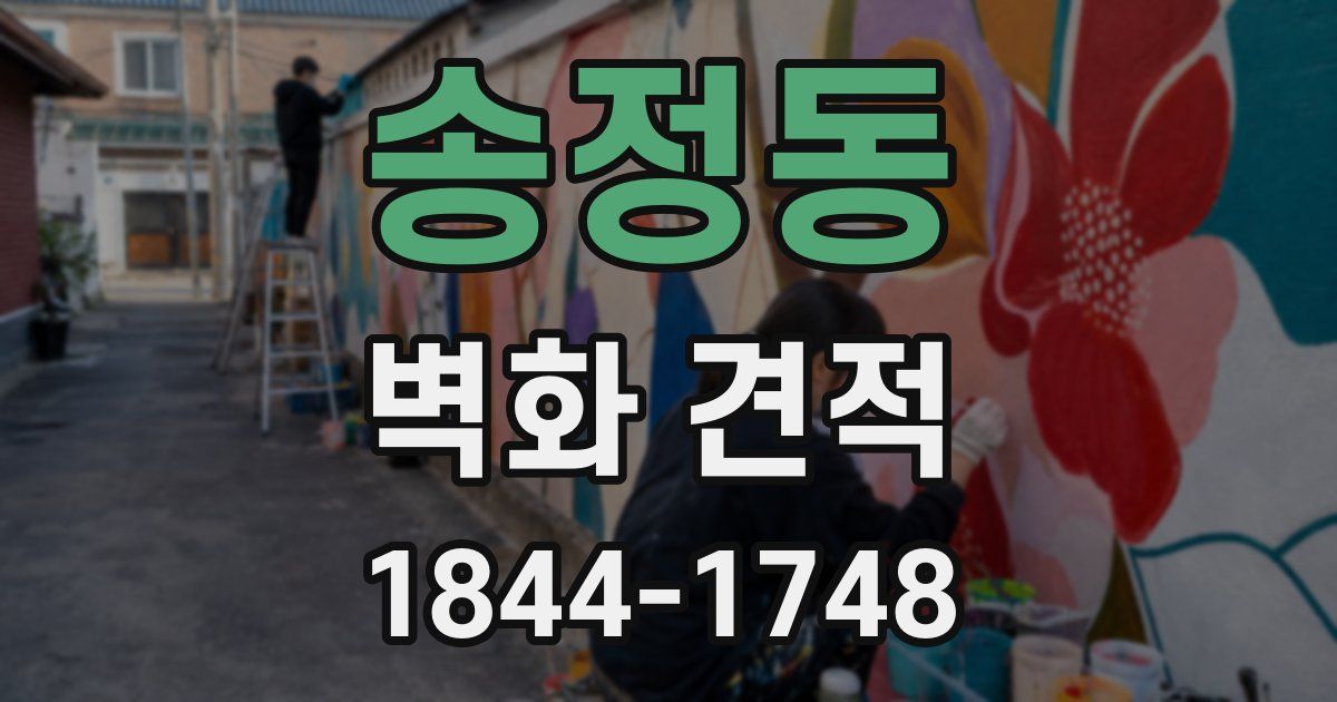 송정동 벽화 견적