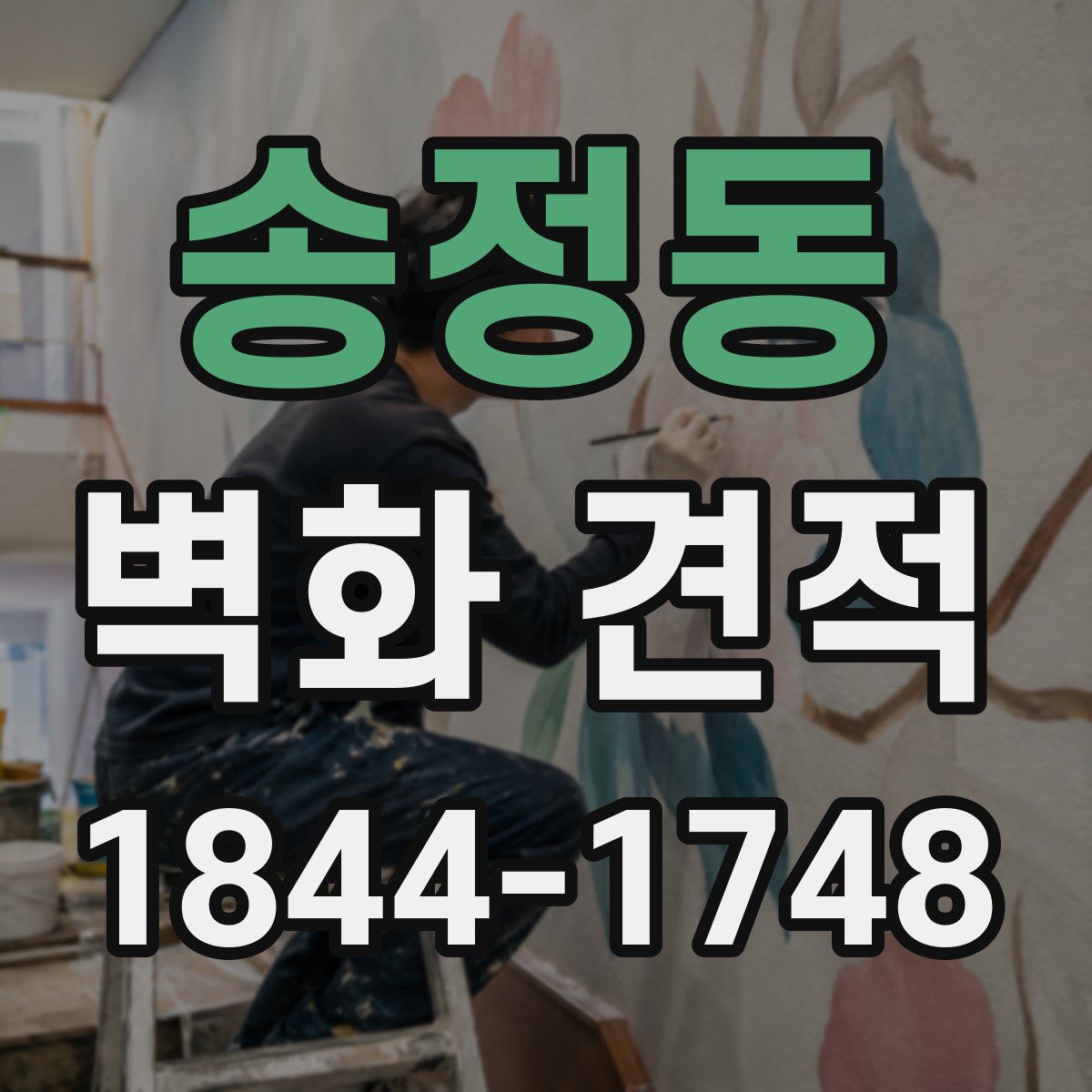 송정동 벽화 견적