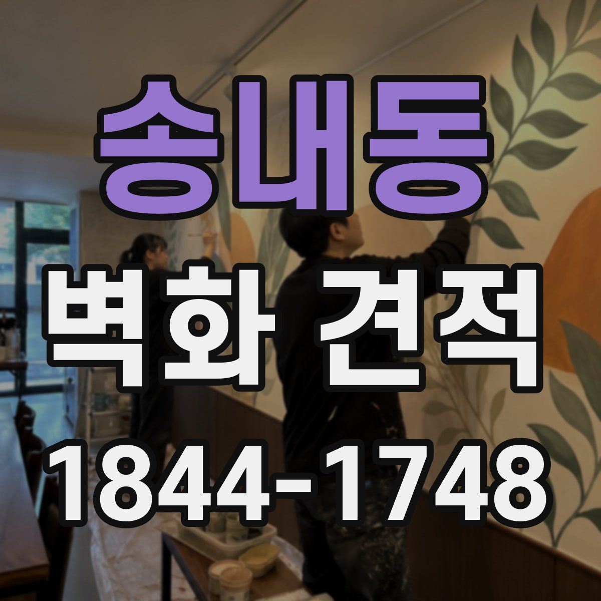 송내동 벽화 견적