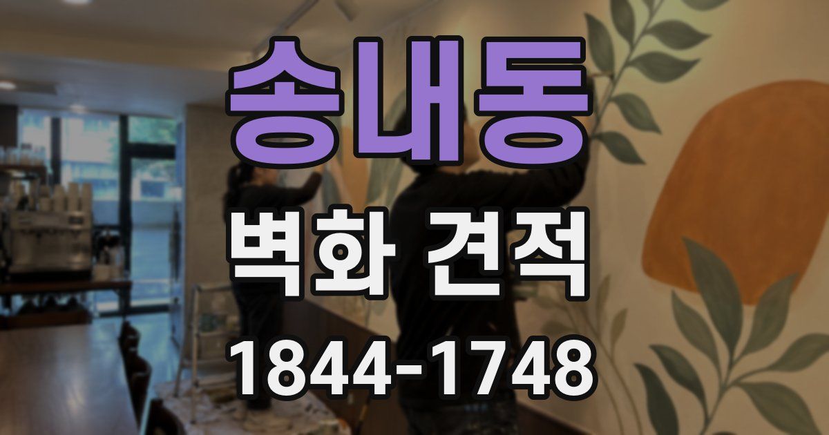 송내동 벽화 견적