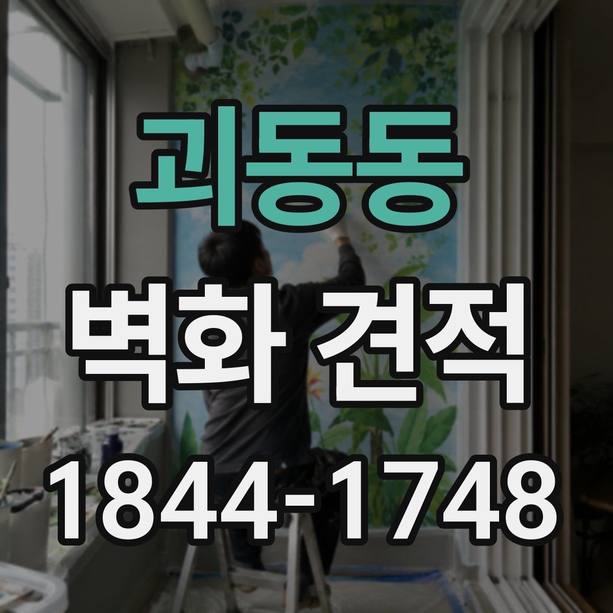 괴동동 벽화 견적