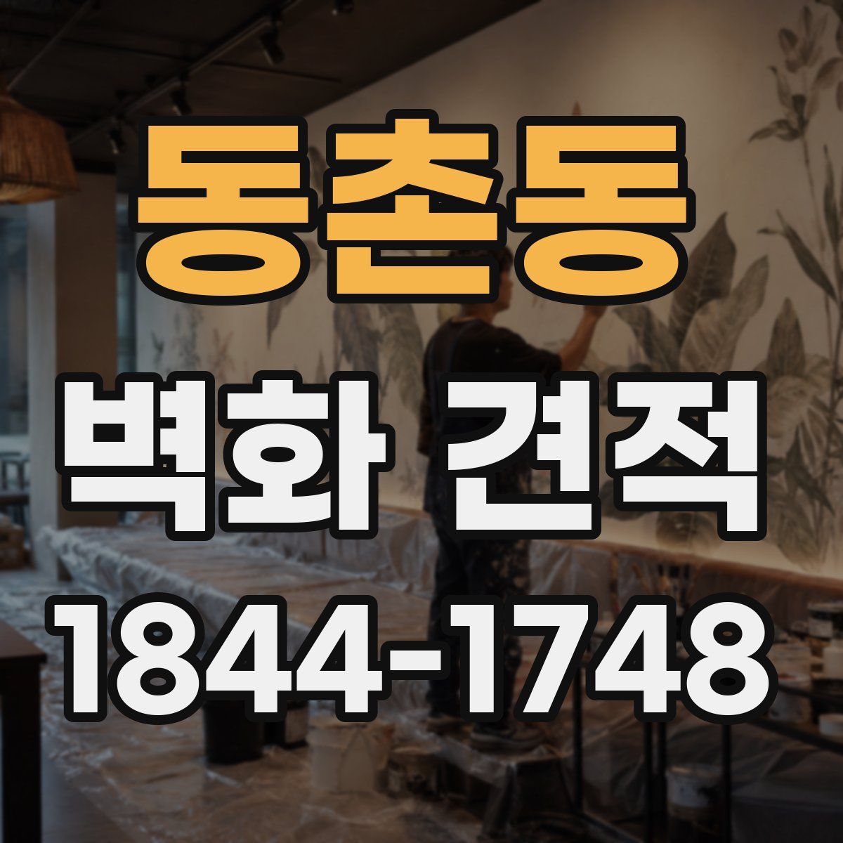 동촌동 벽화 견적