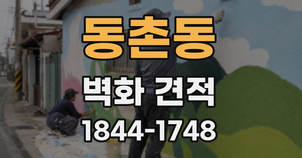 동촌동 벽화 견적