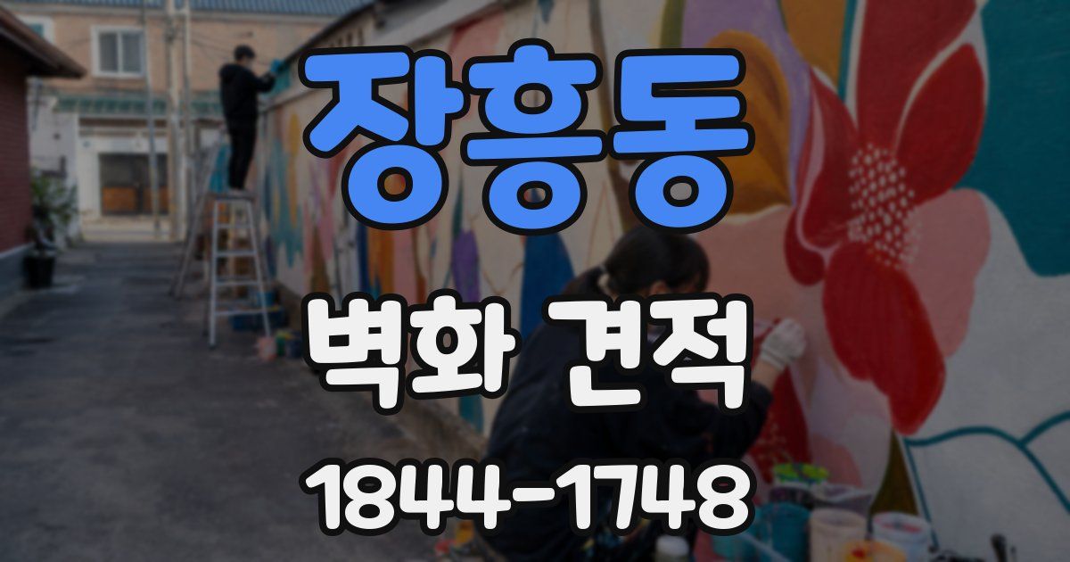 장흥동 벽화 견적