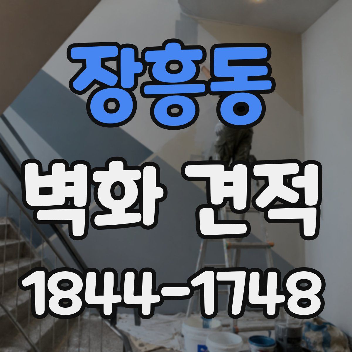 장흥동 벽화 견적