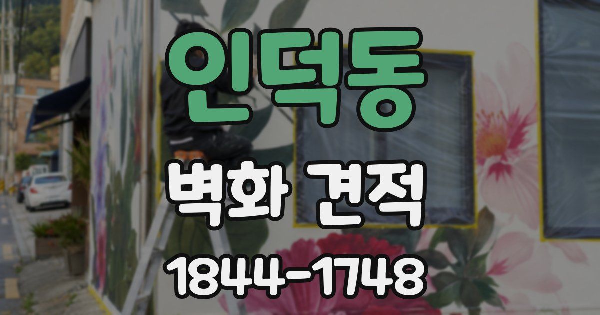 인덕동 벽화 견적
