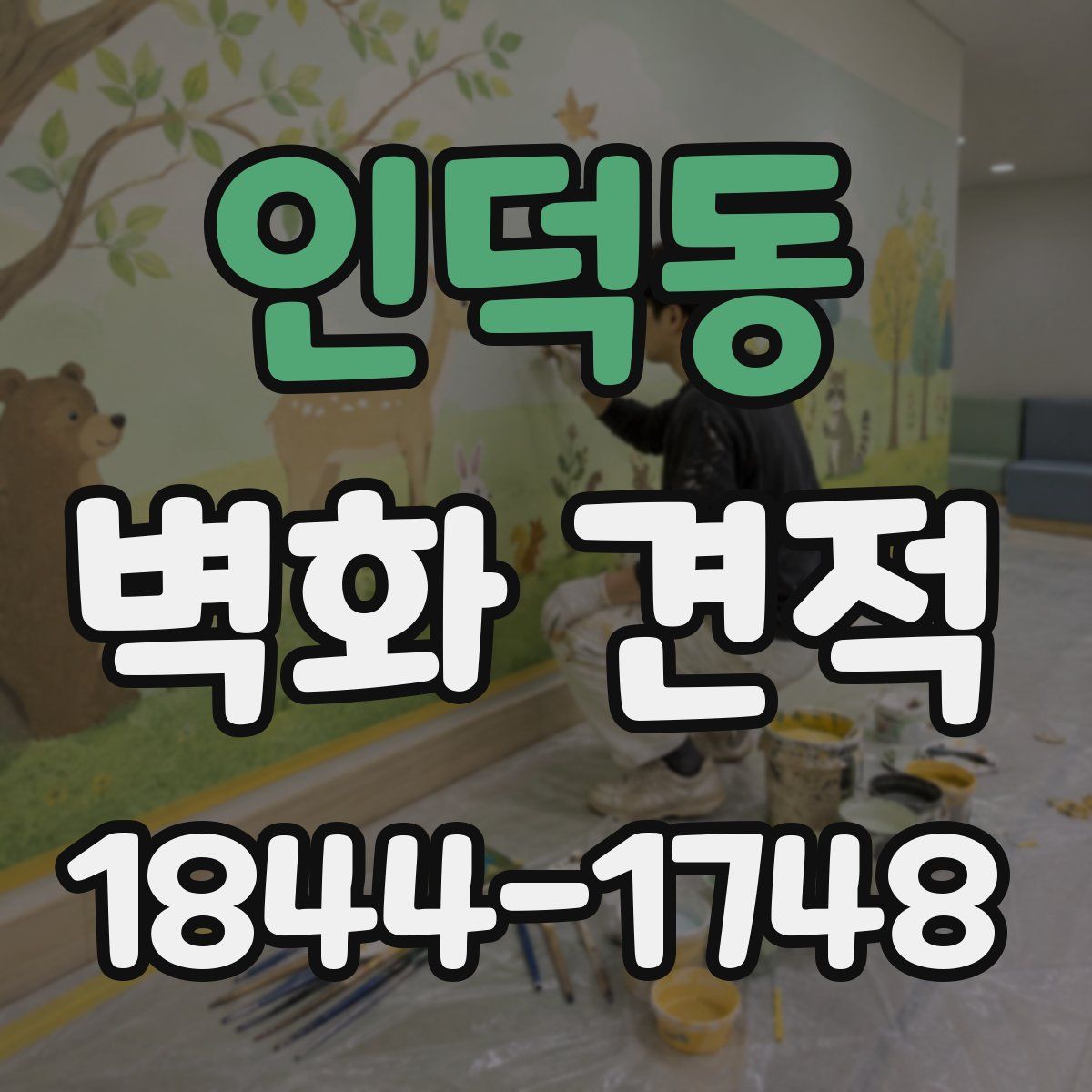 인덕동 벽화 견적